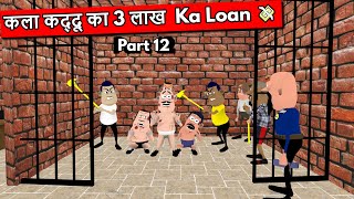 कला कद्दू का 3 लाख  Ka Loan Part 12 || || Kala Kaddu Comedy Video || MJO  🤑💸