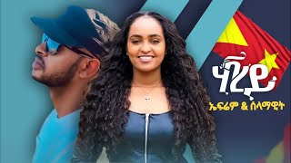 New Tigrigna Music 2022 - Ephrem Amare & Selamawit Yohannes - ሃገረይ