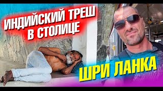 И это Шри Ланка? Индийский сервис и цены на Шри Ланке. Что посмотреть в Коломбо