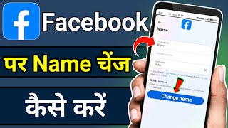 Facebook Par Naam Kaise Change Kare !! Facebook Name Change 2024 !! How To Change Name In Facebook