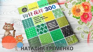 300 узоров крючком. Листаем японский журнал