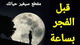 ماذا يحدث قبل أذان الفجر بساعة؟ مقطع سيغير حياتك