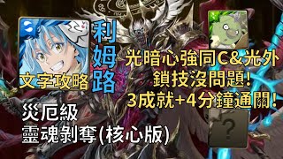 【神魔之塔】靈魂剝奪 災厄級 | 光暗心強同C&光外鎖技沒問題! 利姆路幾乎0轉珠3成就4分鐘無腦通關!(頭尾不同+2屬+全妖)【顫栗殺念 核心版】【存在質疑·路西法】【六封災厄級】