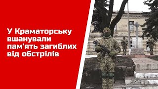 У Краматорську вшанували пам’ять загиблих від обстрілів