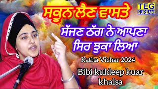 ਸਕੂਨ ਲੈਣ ਵਾਸਤੇ ਸੱਜਣ ਠੱਗ ਨੇ ਆਪਣਾ ਸਿਰ ਝੁਕਾ ਲਿਆ | Bibi Kuldeep Kaur Khalsa Katha Vachak 2024