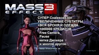 mass effect 3 увеличиваем субтитры+вся броня и экипировка