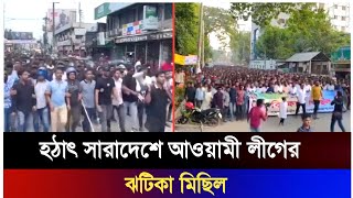 আওয়ামী লীগের বিশাল শোডাউন চলছে সারা দেশে | ছাত্রলীগকে নিষিদ্ধ করায় নতুন মোড় নিচ্ছে আওয়ামী লীগ