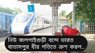 Slowest vande bharat express, নিউ জলপাইগুড়ি বন্দে ভারত বাতাসপুর দিয়ে ধীর গতিতে ক্রশ করল..