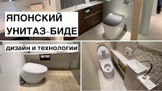 Японский унитаз-биде. Умный японский туалет. TOTO/Panasonic.