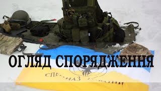 Спецназ України. Епізод #4. Огляд спорядження