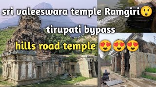 sri valeeswara temple Ramgiri 💥#ramgiri #tirupati #trip @premscviews1903