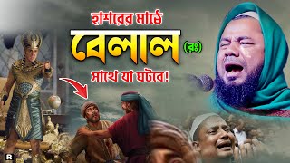 বেলাল র সাথে কেয়ামতের মাঠে যা ঘটবে। শরিফুজ্জামান রাজীবপূরী ওয়াজ। Rajibpuri New Waz 2023