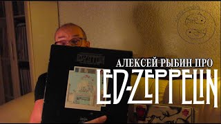 Алексей Рыбин про Led Zeppelin - The Song Remains The Same - 2007