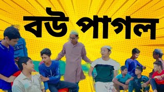 বউ পাগল 🤣। সিলেটি নাটক। কমেডি ভিডিও। FULL VIDEO। বরাক আঞ্চলিক নাটক। Fakira Bazar cg ।@Barakkantha