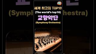 세계 최고의 TOP10 교향악단, Symphony Orchestra, #shorts