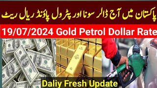 Dollar Rate Today|Dollar To Pkr Update 19/07/2024 Update Gold Rate Update UK Pound Saudia Riyal