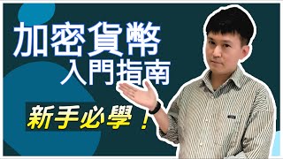 「從零開始：跳脫傳統金融框架，24小時內成為加密貨幣專家！」