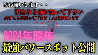 ※消される前に知って下さい・・2024年辰年は激動の1年になります。しかしここに行けば人生が好転しすべてが上手くいき大成功します＃276