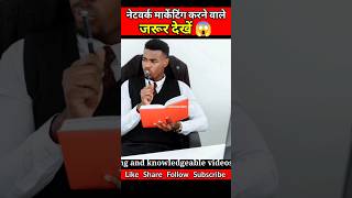 नेटवर्क मार्केटिंग करने वाले जरुर देखे 🧐 #shorts #ytshorts #ShubhamGalwiann #mlmshorts