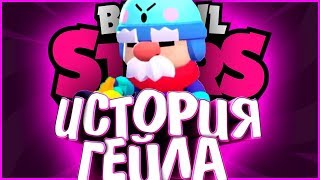 ИСТОРИЯ ГЕЙЛА 3 СЕРИЯ | ГЕЙЛ УКРАЛ МОНЕТЫ??? | Истории Brawl Stars