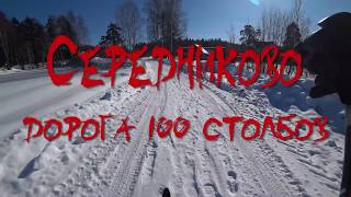 Середниково. Дорога 100 столбов. Лыжный поход 20 км.