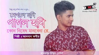 Dekhle Chobi Pagol Hobi (দেখিলেই ছবি পাগল হবি) Singer Adnan Kabir 2019 Folk Song bangla