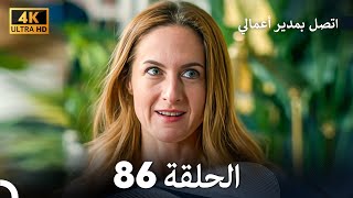 اتصل بمدير أعمالي الحلقة 86 - (4K Ultra HD)