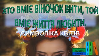 Хто вміє віночок вити, той вміє життя любити