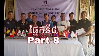 Part8: វគ្គអជ្ញាកណ្តាលប្រដាល់ កំរិត Amateur សំរាប់ស៊ីហ្គេម