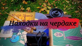 Находки на чердаке. Тайны  старых домов.