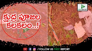 క్షుద్ర పూజల కలకలం..! | First Report