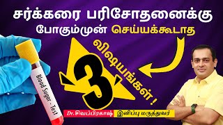 சர்க்கரை பரிசோதனைக்கு போகும்முன் செய்யக்கூடாத  மூன்று விஷயங்கள் !Dr Sivaprakash