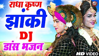 LIVE:- Radha Krishan Bhajan 2024 | Radha Krishna Ke Non Stop DJ Bhajan | राधा कृष्ण नॉन स्टॉप DJ भजन