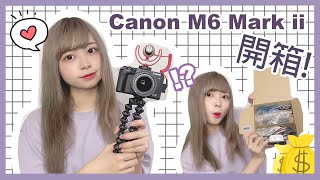 Ⓜ️開箱♪Canon M6 Mark ii✨有新相機了🤤💕丨Misaki珊珊