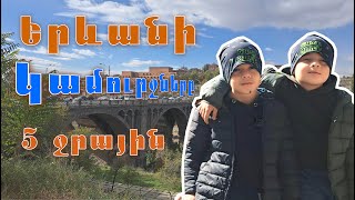 Երևանի 5 ջրային կամուրջները / TaronAren 2024