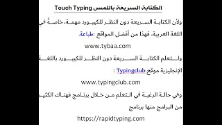 الكتابة السريعة باللمس Touch Typing