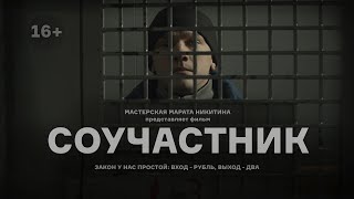 ⚡️КИНО: Короткометражный фильм "Соучастник"/4К, драма,16+/Режиссер Марат Никитин © 2021