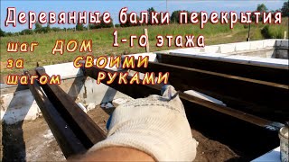 🏠Деревянные балки на пол 1-го этажа В ДОМЕ ИЗ ГАЗОБЕТОНА! Показываю, что получилось. House building