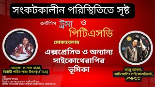 সংকটকালীন পরিস্থিতিতে সৃষ্ট ক্রাইসিস, ট্রমা ও পিটিএসডি মোকাবেলায় এক্সপেরেসিভ ও অন্যান্য সাইকোথেরাপি