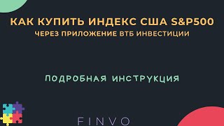 Как купить s&p 500 через приложение ВТБ инвестиции