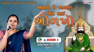 Aavyo chhe avsar Ane Bhai olhko | Lathiya sonal na Bhajan | Jabu baa channel.