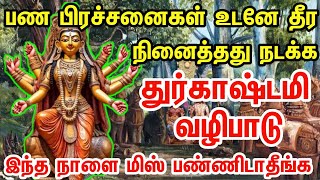 பண கஷ்டம் உடனே தீர | துர்காஷ்டமி இந்த நாளை மட்டும் மிஸ் பண்ணிடாதீங்க