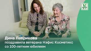 Дина Лаврикова поздравила ветерана Нэфис Косметикс со 100-летним юбилеем