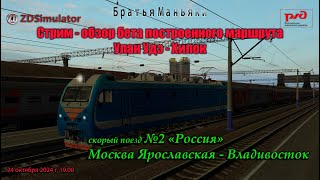 ZDSimulator - Стрим - обзор маршрута Улан Удэ - Хилок - скорый поезд №2 "Россия"