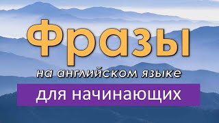 Фразы на английском языке для начинающих! Легкий урок английского языка на слух