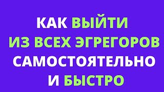 Как выйти из всех эгрегоров самостоятельно и быстро