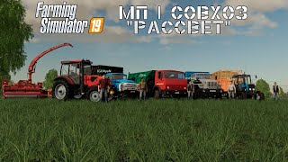 FS19 - | МП | Совхоз - "Рассвет" 🔴