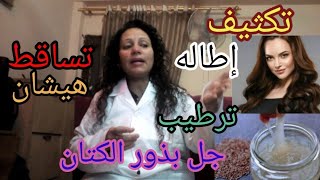 جل بذور الكتان علاج تساقط و هيشان الشعر لشعر كثيف و طويل و ناعم مثل الهنديات