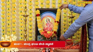 Kannada - Step-by-Step Navratri Day 3 Chandraghanta Puja Vidhi