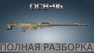 Полная разборка ОСВ-96 / Full Disassembly